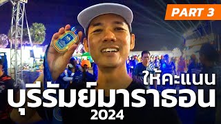 ให้คะแนน!! บุรีรัมย์มาราธอน2024 ดีขนาดนี้ยังจะหักคะแนนอีกเหรอ??  | BURIRAM MARATHON 2024 PART3