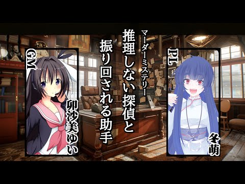 【ネタバレ注意】推理しない名探偵と振り回される助手/GM視点【 #マーダーミステリー #721 #男の娘 #Vtuber #卯沙美ゆい 】