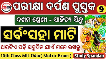 Sarbam Saha Mati MCQ | Pariksha Darpan | 10th Board Exam 2021 BSE Odisha | Sarbam Saha Mati Class 10