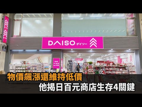 物價飆漲還維持低價！他揭日本百元商店不會倒閉4關鍵：讓人逛不膩－全民話燒