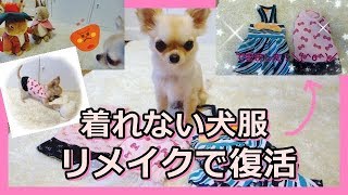 着れない犬服　リメイクで復活☆チワワ~Resurrected by remake of dog clothes that can not be worn☆ DIY