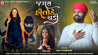 Jagat Hindole Chadi | જગત હિંડોળે ચડી | Ajay Chandisar | #aalap #ajay_chandisar | Vina Masi Ni Meldi