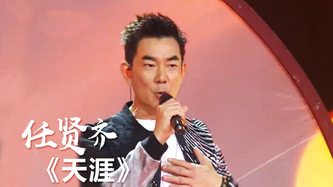 任贤齐再唱《天涯》带你回到快意恩仇的武侠江湖 [精选中文好歌] | 中国音乐电视 Music TV
