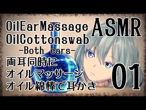 【ASMR】耳のオイルマッサージ＋オイル綿棒で耳かき01-両耳同時- / Oil EarMassage＋Oil EarCleaning #01(Both Ears)【No Talking】