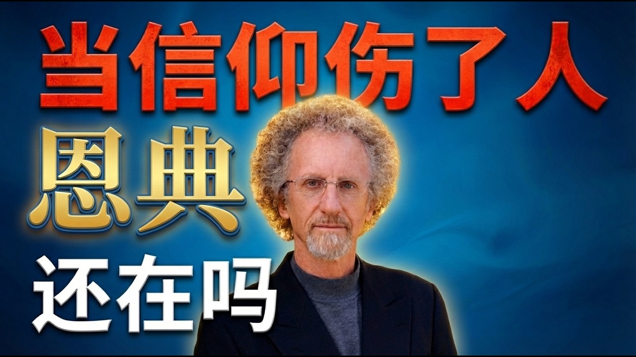 为什么最敬虔的人，反而最容易受伤？｜杨腓力《找恩典的人》的沉痛提问