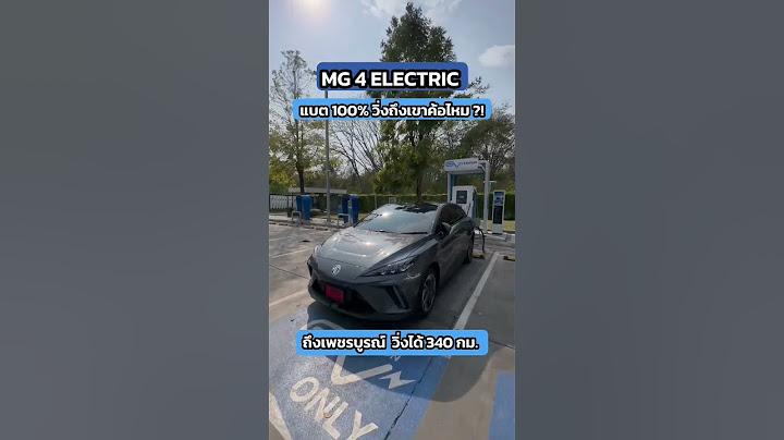 MG4 EV ขับจริงได้กี่กิโล !? #MG #MG4ELECTRIC #MGTHAILAND #รถยนต์ไฟฟ้า