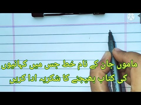 Mamonky nam khat /اردو خط/ماموں کے ناموں کی کتاب بھیجنے پر شکریہ کا خط