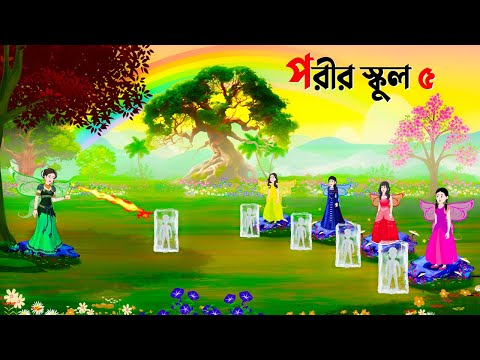 পরীর স্কুল ৫ | Fairy School 5 | Bangla Animation Golpo | New Bengali Cartoon | Golpo Konna