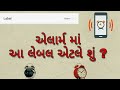 alarm Label ||એલાર્મ માં લેબલ એટલે શુ? અને તેનો ઉપયોગ ||