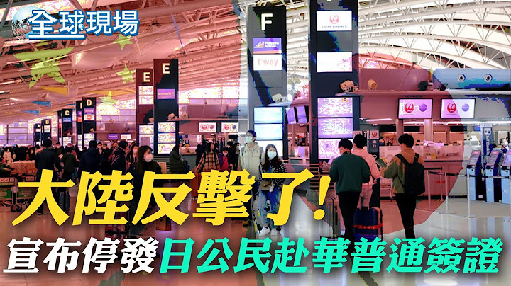 大陆反击了! 宣布停发"日本公民赴华普通签证"｜北京祭反制! 停发日韩旅客访大陆签证  ｜【全球现场】20230111 @Global_Vision - 天天要闻
