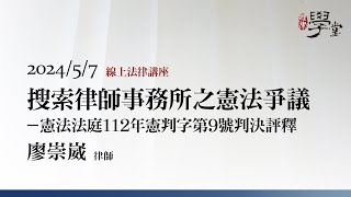 搜索律師事務所之憲法爭議－憲法法庭112年憲判字第9號判決評釋 廖崇崴律師