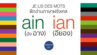 @frenchkit20 หัดอ่านภาษาฝรั่งเศส Je lis des mots - ain (อาง) ian (อียอง)