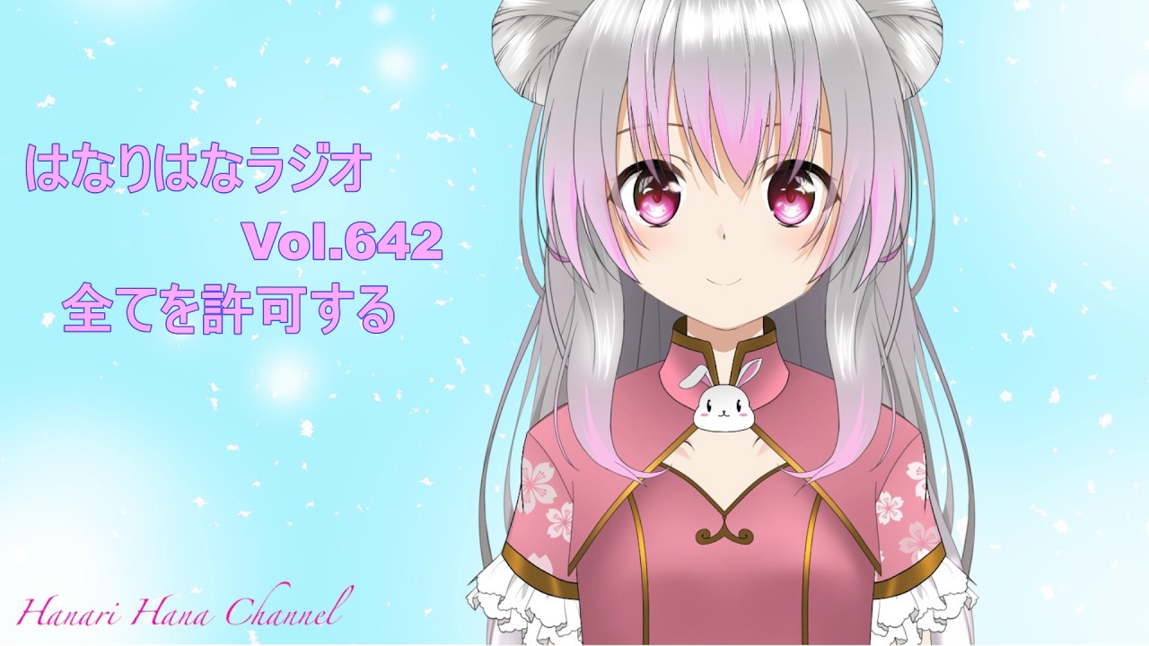 はなり🌸ラジオ　Vol.642
