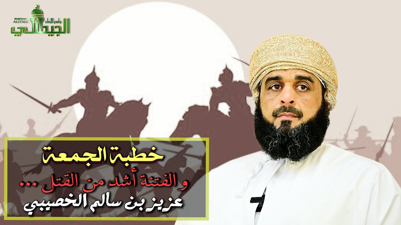 خطبة الجمعة_ و الفتنة أشد من القتل ... _ عزيز بن سالم الخصيبي