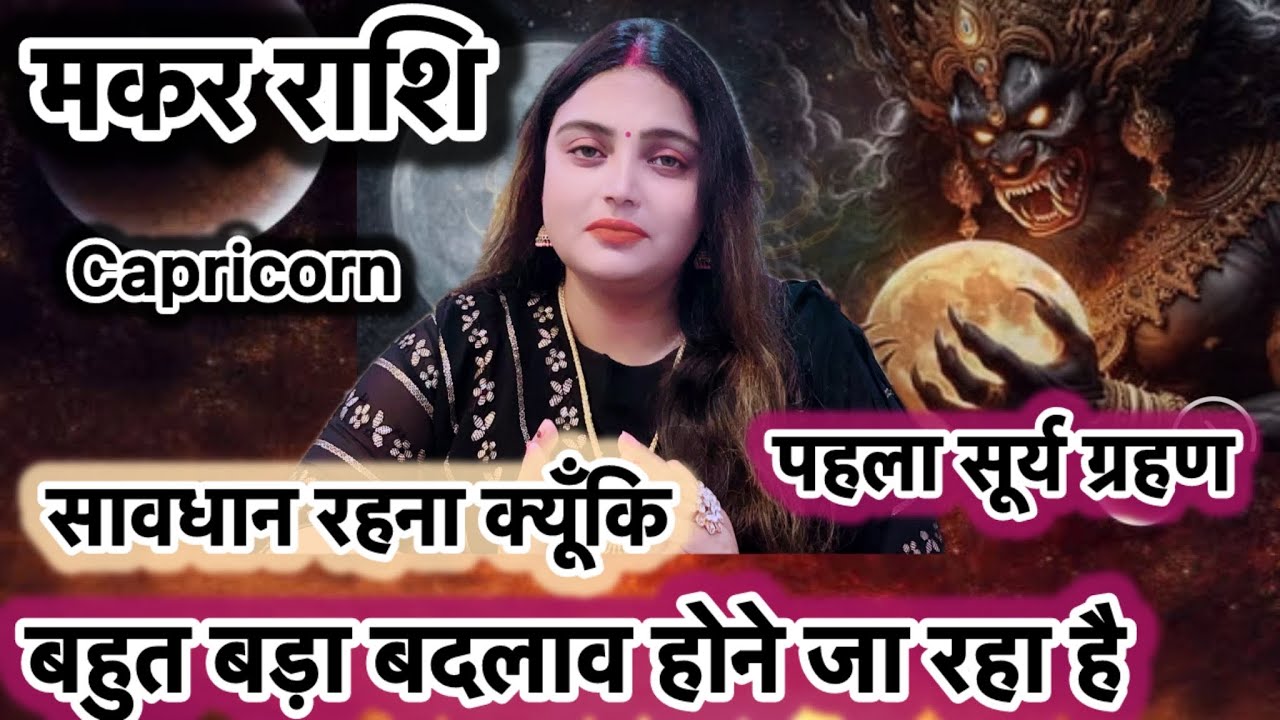 Makar Rashi 17 Feb 2026 से सूर्यग्रहण के बाद बदल  जाएगी क़िस्मत की  दिशा #makarrashifal  #capricorn