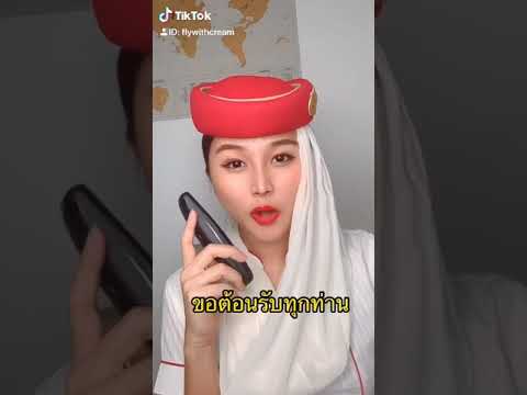 (มีคำอ่าน) พูดประกาศบนเครื่องบิน พูดPA🇹🇭🇬🇧🇨🇳 | Flywithcream ครีมแอร์เอมิเรตส์