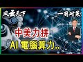 一周對策 | 中美激烈競爭 AI 算力, 誰會是算力霸主? 2024 0502