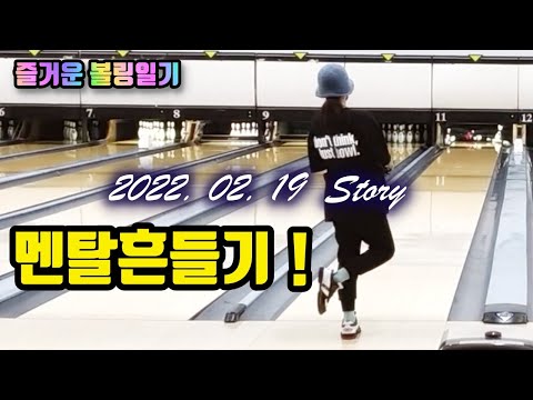 [볼링VLOG] 아스바리로 상대방 멘탈을 흔들어보자!!!