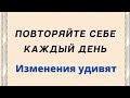 Повторяйте это себе каждый день. Это принесёт большие изменения.