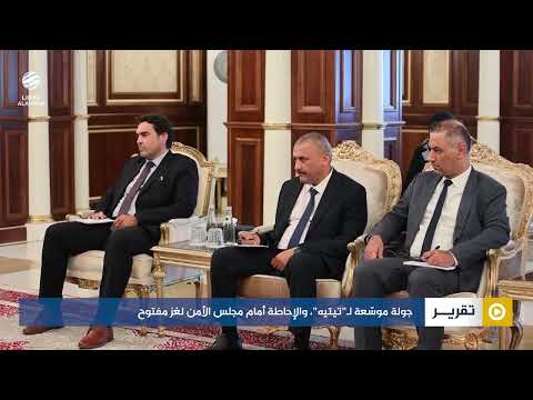 جولة موس عة ل تيتيه والإحاطة أمام مجلس الأمن لغز مفتوح