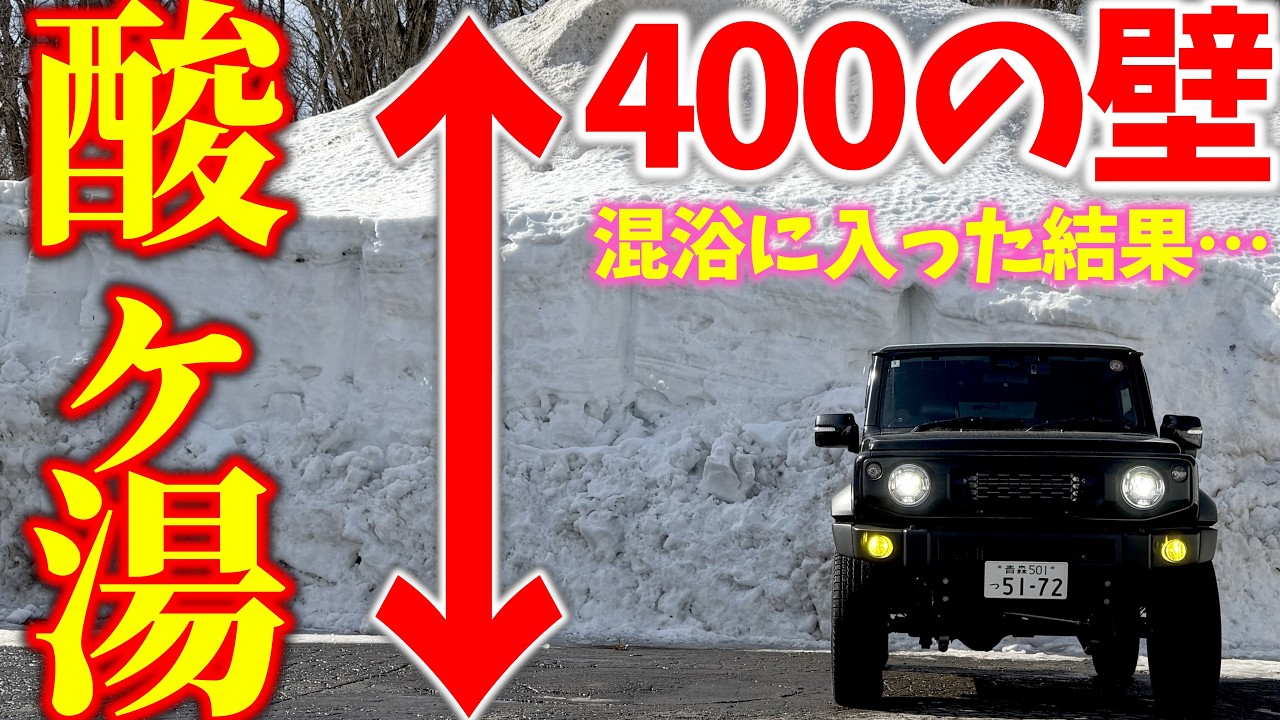 【世界一の豪雪地帯】酸ヶ湯温泉にジムニーで行って混浴、周辺観光を案内します【JB64/JB74/JC74】