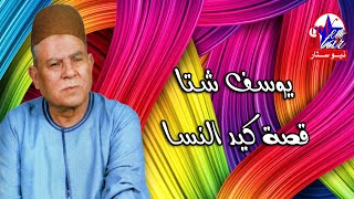 قصة كيد النسا - الريس يوسف شتا