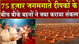 75 हज़ार जगमगाते दीपकों के बीच बीके बहनों ने क्या कराया संकल्प | Brahma Kumaris | Madhuban News | BK