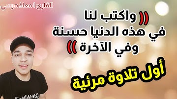 ما تيسر من سورة الأعراف | تلاوة تريح القلب ⁦♥️⁩🥺 | القارئ معاذ مرسي
