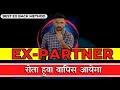 Ex- Partner रोता हुवा वापिस आयेगा - सिर्फ ये तरीका आजमा कर देखो || Love Tips In Hindi