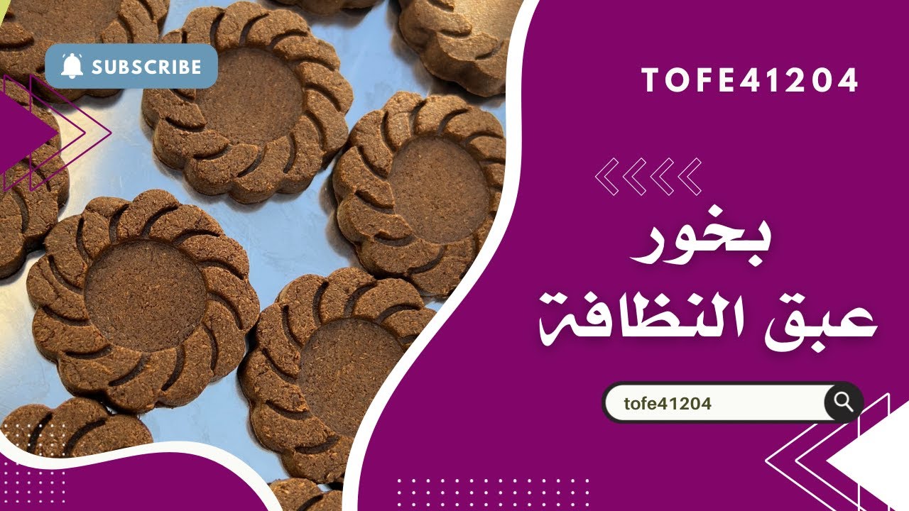 ما سر بخور عبق النظافة؟ ، أم سميه العنزي