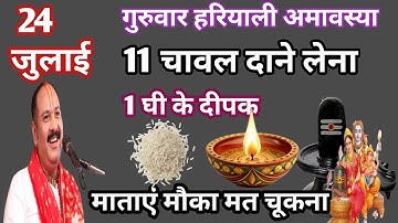24 जुलाई सावन गुरुवार हरियाली अमावस्या को 11 चावल दानी वाला उपाय जरूर करें#Pradeep Mishra ji#upay