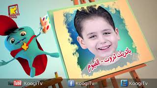 koogi friends - 24 أصدقاء كوجى – شهر أكتوبر 2021 - مجموعة رقم