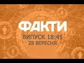 Факты ICTV - Выпуск 18:45 (28.09.2019)
