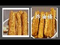 炸油條 / 油炸鬼 蓬鬆酥脆 兒時的味道 正