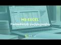 MS Excel - Բանաձևերի կալկուլյացիա