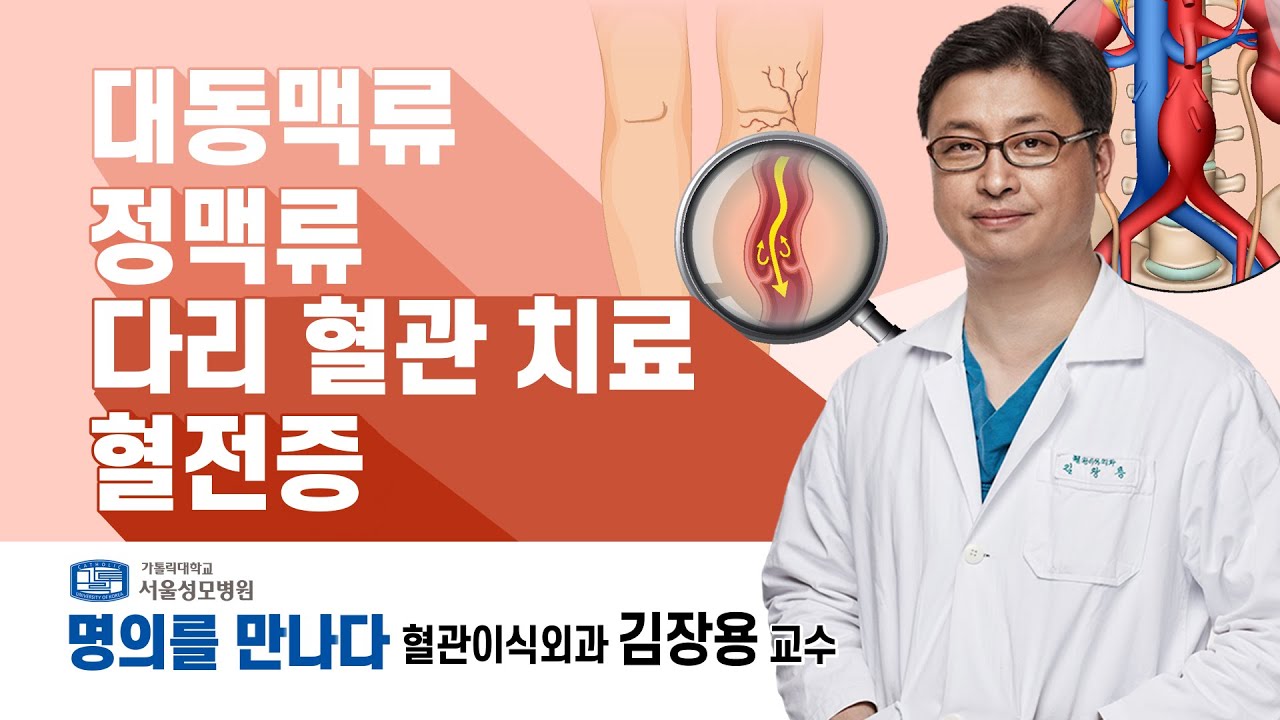 혈관 질환 명의!  혈관￭이식외과 김장용 교수 | 서울성모병원