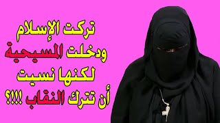 كشف المستور في النور| الحلقة 4 | تركت الإسلام ودخلت المسيحية لكنها نسيت أن تترك النقاب أيضا