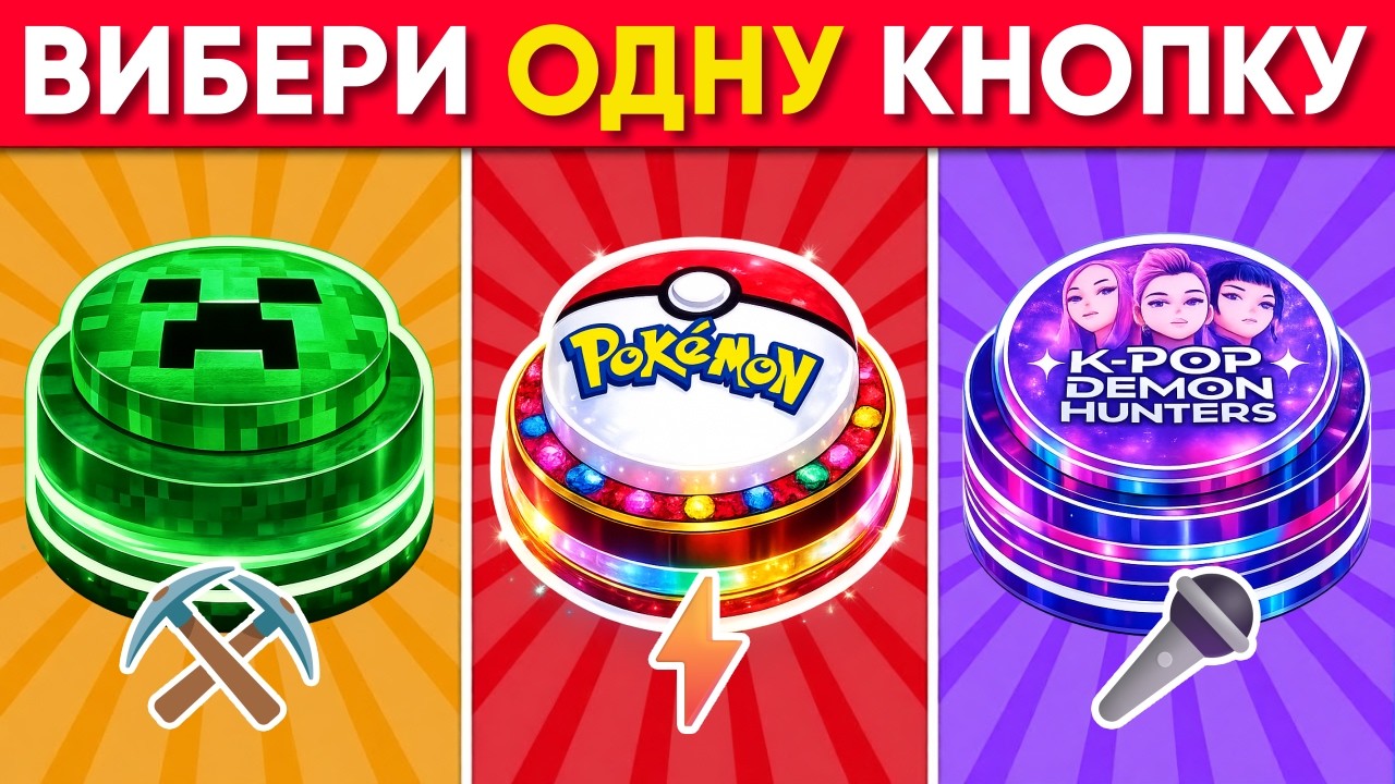 Обери Одну Кнопку: ⛏️ Minecraft ⚡ Pokémon 🎤 K-Pop Demon Hunters