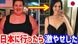 【海外の反応】アメリカから日本に来た激太りの女子が、みるみる痩せて・・・