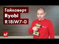 Обзор аккумуляторного ударного гайковерта Ryobi R18iW7-0