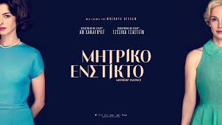 ΜΗΤΡΙΚΟ ΕΝΣΤΙΚΤΟ (Mothers' Instinct) - trailer (greek subs)