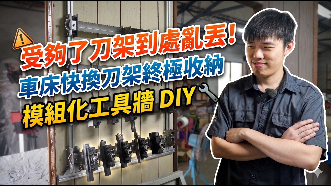 受夠了刀架到處亂丟!車床快換刀架終極收納,模組化工具牆 DIY - YouTube