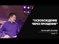 Геннадий Лазарев / Освобождение через прощение / «Слово жизни» Калининград / 7 мая 2023