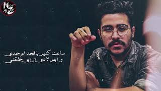 احمد كامل   انا مستنيك   Ahmed Kamel Ana mstanyk .(ft lyric)