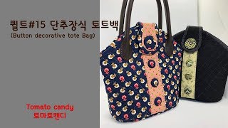 퀼트#15 단추장식 토트백 만들기(Button tote bag)#퀼트가방만들기, Free pattern, How to make