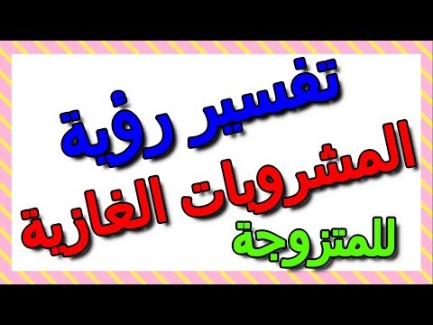تفسير مشاهدة المشروبات الغازية في المنام للمتزوجة التأويل تفسير الأحلام الكتاب الثالث