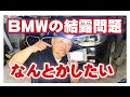 BMWの結露問題やっかいですよね　これシリーズ化します