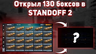 ОТКРЫЛ 130 БОКСОВ В STANDOFF 2 | Открытие боксов