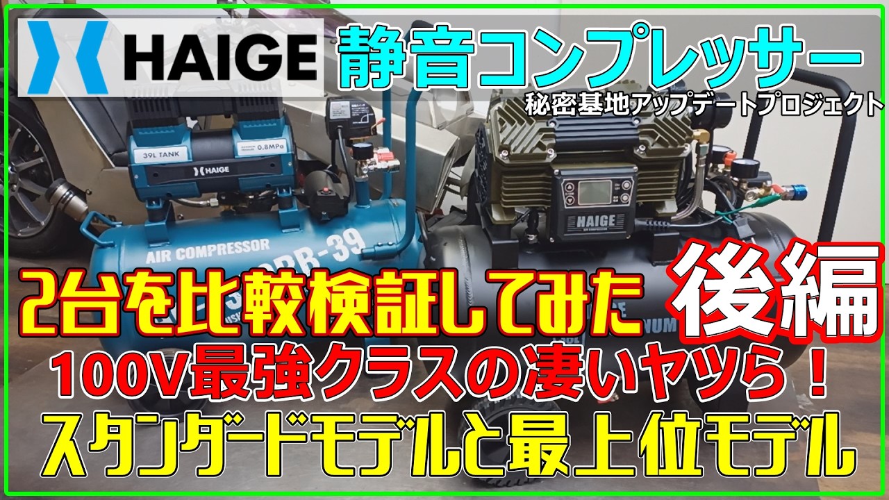 「HAIGE」静音最強コンプレッサー2台を比較検証してみた！秘密基地アップデートプロジェクト（後編）