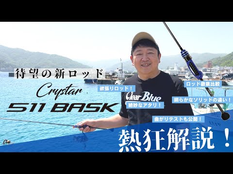 熱狂解説！【クリスター511BASK】こだわり大公開